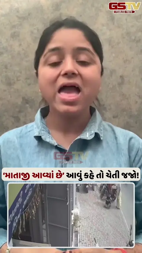 ‘માતાજી આવ્યાં છે’ આવું કહે તો ચેતી જજો!