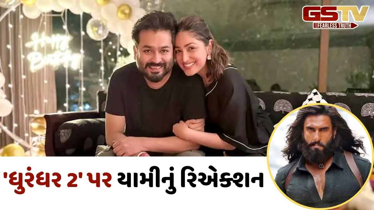 શું 'Dhurandhar 2' બ્લોકબસ્ટર બનશે? યામી ગૌતમની પ્રતિક્રિયાએ વધારી અપેક્ષા, આદિત્ય ધર માટે કહી મોટી વાત