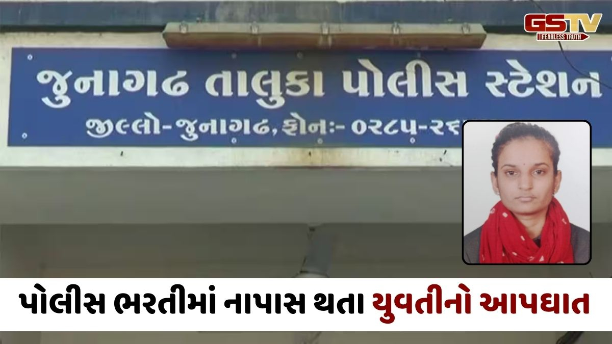 Junagadh news: પોલીસ ભરતીમાં નિષ્ફળતા મળતા યુવતીનો આપઘાત, બે માર્ક્સે નાપાસ થતા ભર્યું અંતિમ પગલું