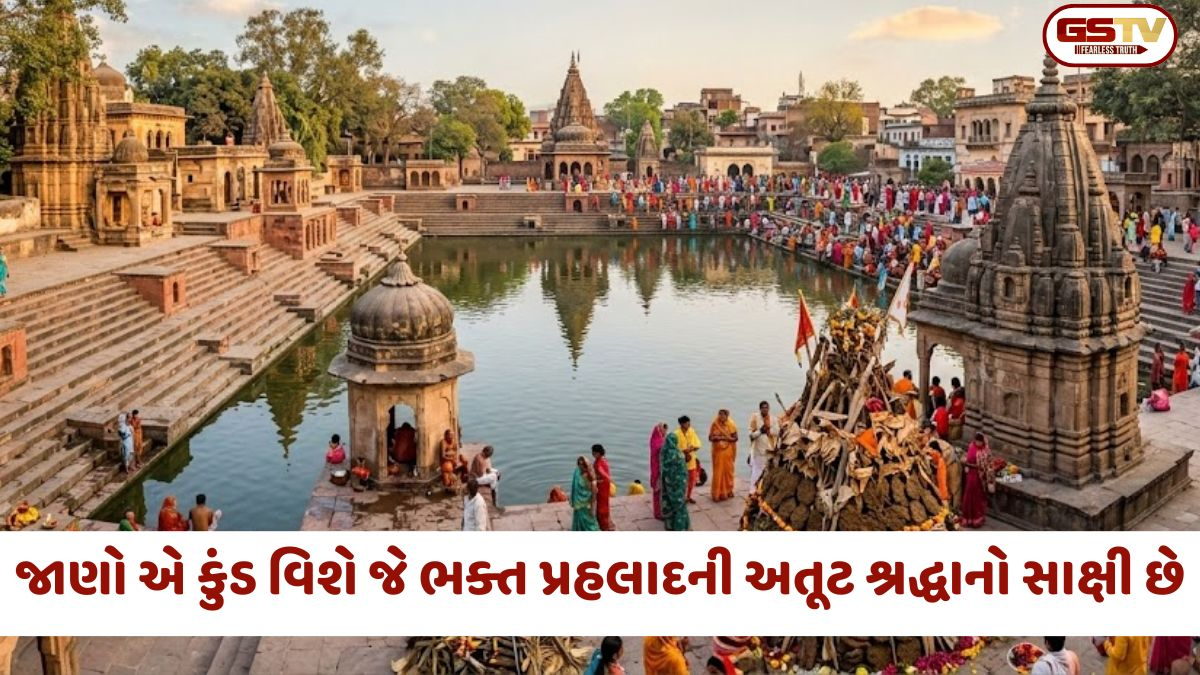 ભક્ત પ્રહલાદની અતૂટ શ્રદ્ધાનો સાક્ષી છે આ કુંડ, આજે પણ અનુભવાય છે અલૌકિક શક્તિ