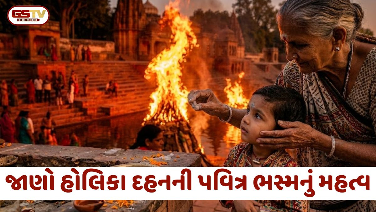 જાણો હોલિકા દહનની પવિત્ર ભસ્મનું મહત્વ; આ પરંપરાઓ આજે પણ બાળકોને રાખે છે નકારાત્મક શક્તિઓથી સુરક્ષિત