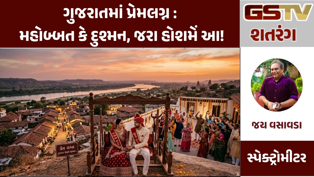 GSTV શતરંગ: ગુજરાતમાં પ્રેમલગ્ન : મહોબ્બત કે દુશ્મન, જરા હોશમેં આ!