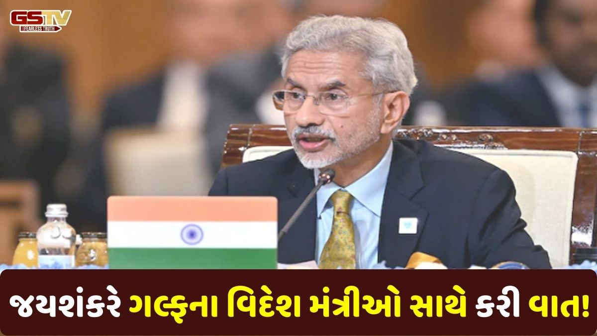 તણાવ વચ્ચે એસ. જયશંકરે ગલ્ફના વિદેશ મંત્રીઓ સાથે કરી વાતચીત, ભારતીયોની સુરક્ષા પર મૂક્યો ભાર