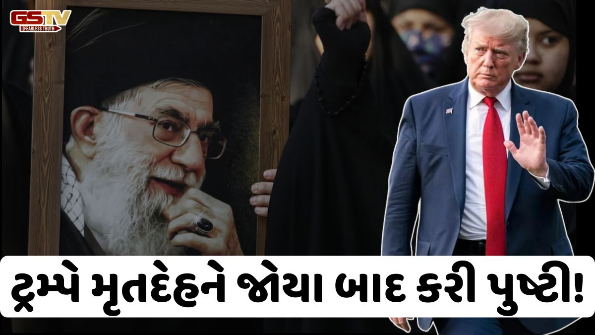 કેવી રીતે થયું ખામેનીનું મોત! 2 વફાદારો સાથેની મુલાકાત દરમિયાન અમેરિકાએ કર્યો હુમલો, ટ્રમ્પને બતાવાયો મૃતદેહ