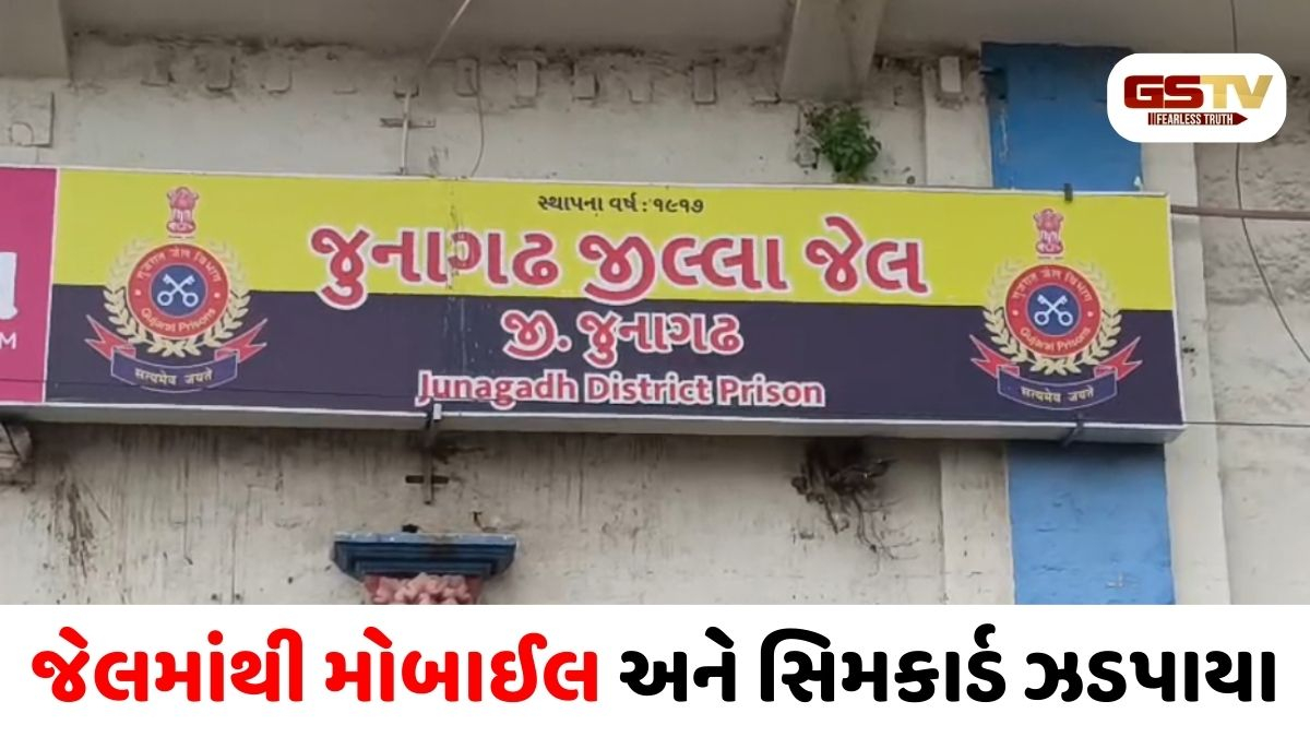 Junagadh/ જેલમાં સુરક્ષાના ધજાગરા: ટીવીના સેટ-અપ બોક્સ પાછળથી મોબાઈલ અને સિમકાર્ડ ઝડપાયા