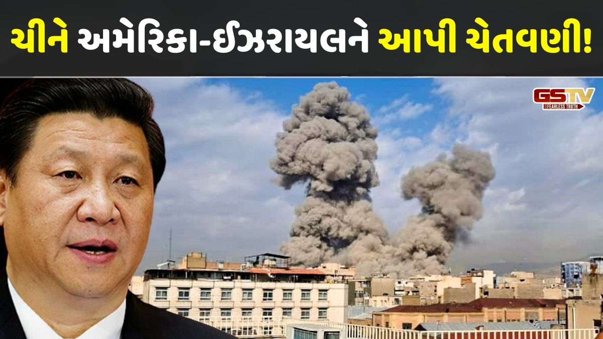 ઈરાન પર હુમલા વચ્ચે ચીને અમેરિકા અને ઈઝરાયલને આપી ધમકી!