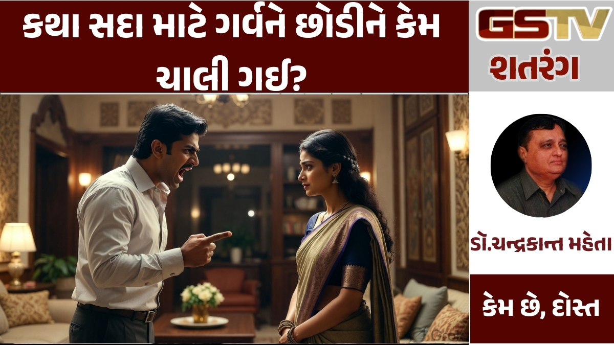 GSTV શતરંગ: કથા સદા માટે ગર્વને છોડીને કેમ ચાલી ગઈ?