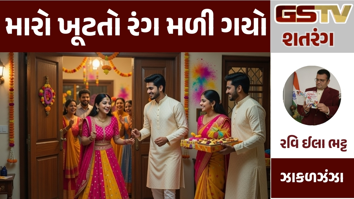 GSTV શતરંગ: મારો ખૂટતો રંગ મળી ગયો