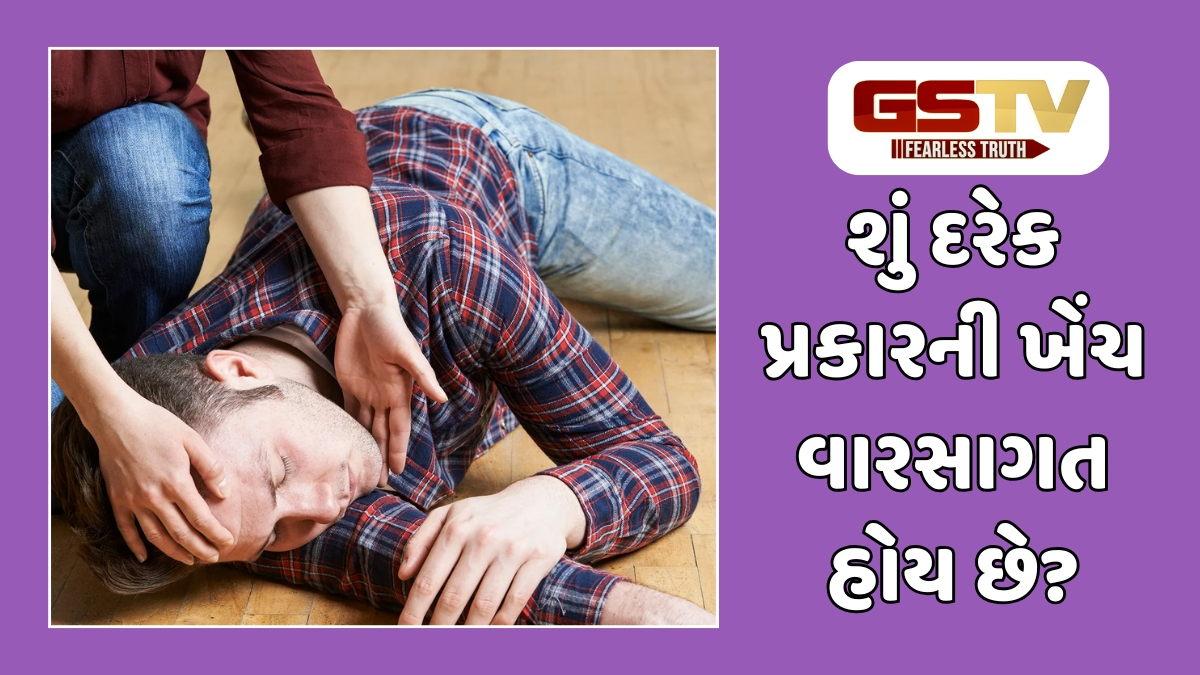 Ravi Purti : શું ખેંચની બીમારી વારસામાં મળે છે? જાણો શું કહે છે નિષ્ણાતો?