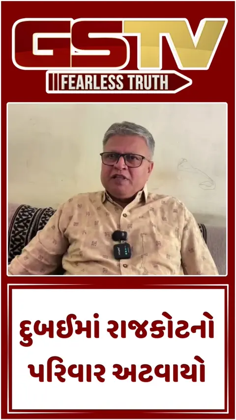 Video: રાજકોટનો પરિવાર દુબઈમાં અટવાયો, ફ્લાઈટ્સ કેન્સલ થતા પરિવારજનો ચિંતિત