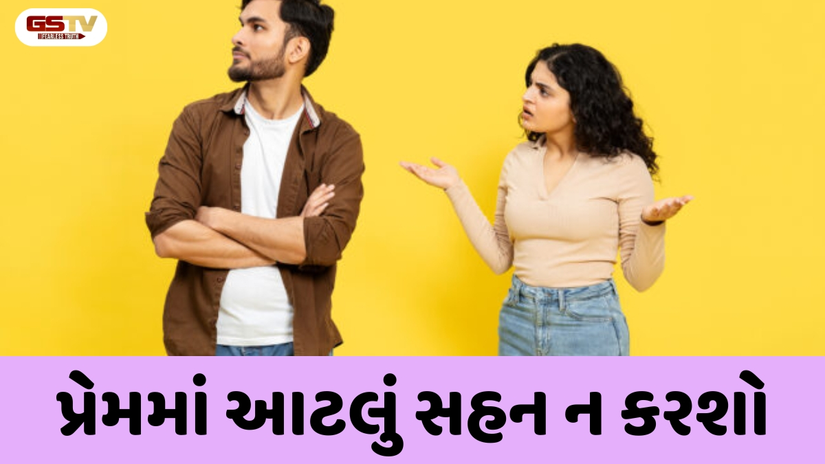 Relationship Tips : ખુશહાલ સંબંધો માટે જરૂરી છે આ સમજ, શું તમે પણ પ્રેમમાં આ ભૂલો કરી રહ્યા છો?
