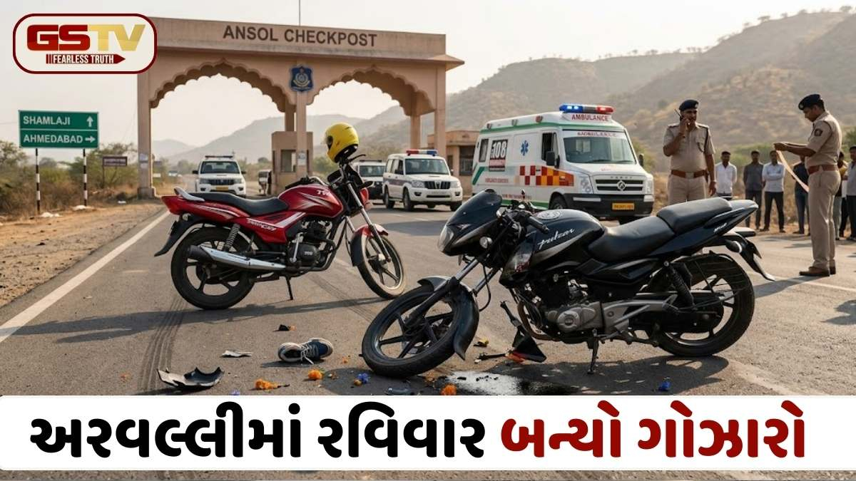 Aravalli news: શામળાજી ચેકપોસ્ટ પાસે 2 બાઈક વચ્ચે ગમખ્વાર અકસ્માત, 2નાં મોત, 4 ઈજાગ્રસ્ત