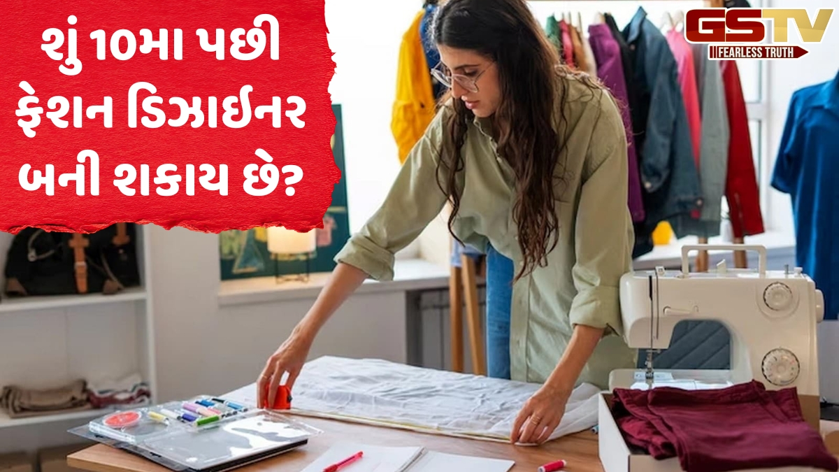Career / ફેશન ડિઝાઇનર કેવી રીતે બનવું? શું 10મા ધોરણ પછી આ ક્ષેત્રમાં બનાવી શકાય છે કારકિર્દી?