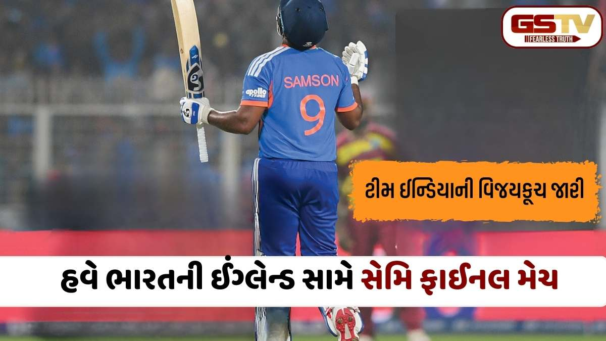 T20 World Cup 2026: સંજુ સેમસનની વિસ્ફોટક બેટિંગ, વેસ્ટ ઈન્ડિઝને હરાવી ભારત સેમિ ફાઈનલમાં પહોંચ્યું