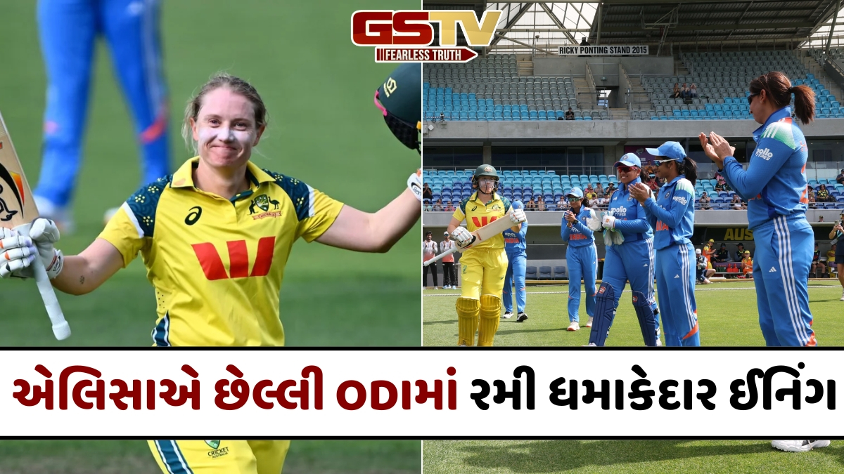 એલિસા હીલીએ પોતાની છેલ્લી ODIમાં ફટકારી શાનદાર સદી, ભારતીય ખેલાડીઓએ આપ્યું 'ગાર્ડ ઓફ ઓનર'