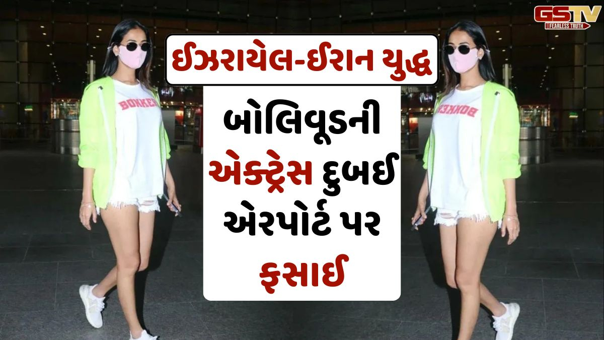 ઈઝરાયેલ-ઈરાન યુદ્ધ વચ્ચે બોલિવૂડની એક્ટ્રેસ દુબઈ એરપોર્ટ પર ફસાઈ, PM મોદી પાસે માંગી મદદ
