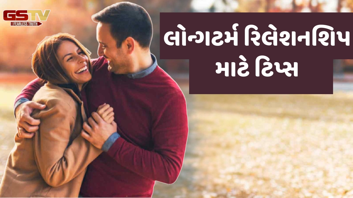 Relationship Tips: માત્ર પ્રેમ પૂરતો નથી! લોન્ગટર્મ રિલેશનશિપ માટે રાખો આ 5 બાબતોનું ધ્યાન