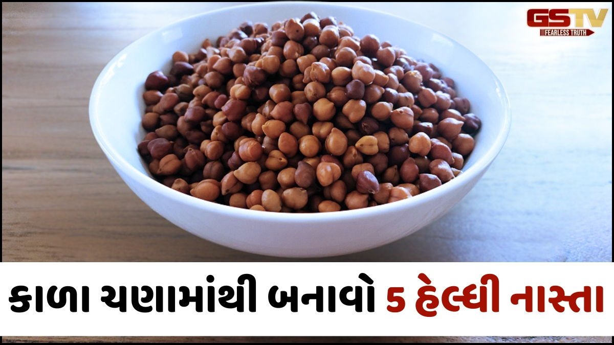 Recipe: કાળા ચણામાંથી બનાવો આ 5 ઇન્સ્ટન્ટ અને હેલ્ધી નાસ્તા, મિનિટોમાં થઈ જશે તૈયાર