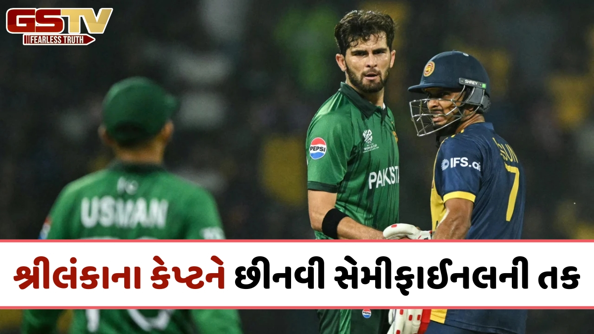 શ્રીલંકાને હરાવ્યા છતાં T20 વર્લ્ડ કપમાંથી બહાર થઈ ગયું પાકિસ્તાન, સેમીફાઈનલમાં પહોંચ્યું ન્યુઝીલેન્ડ