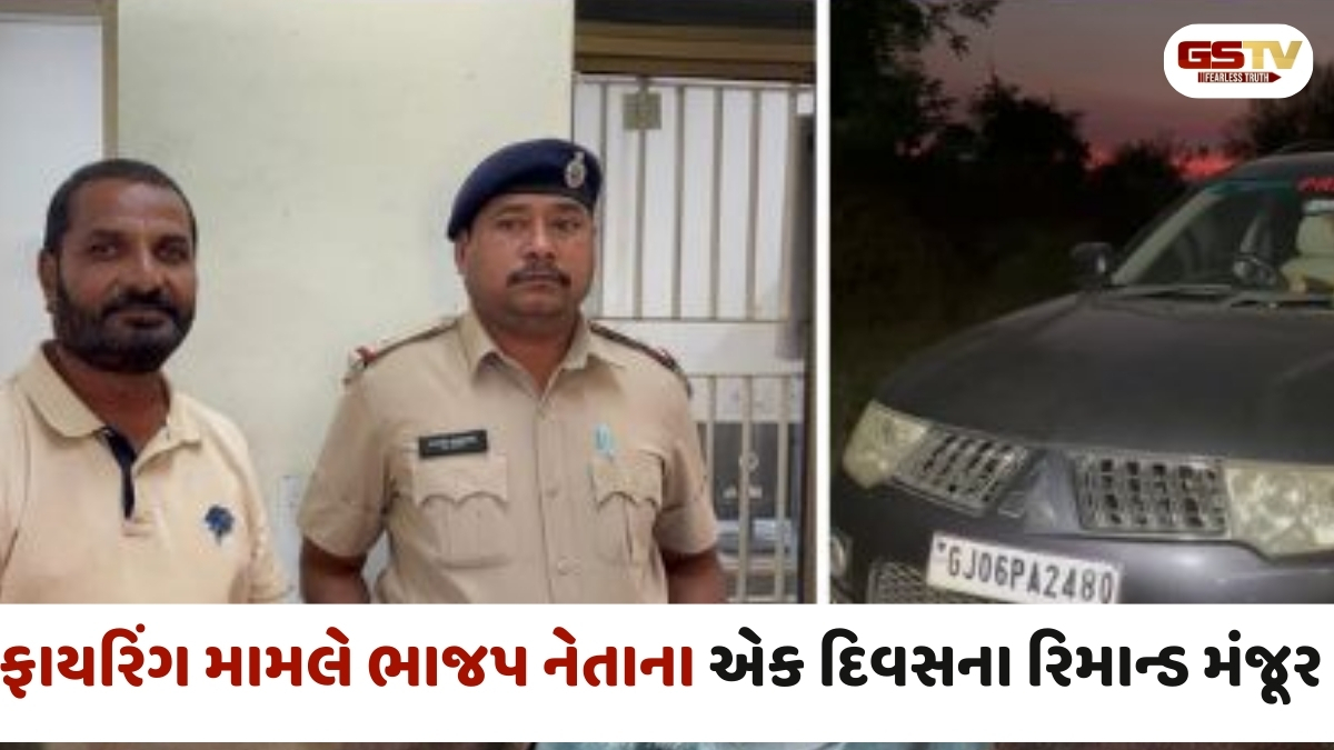Vadodra news: સાવલીના પોઇચા ફાર્મમાં ફાયરિંગનો મામલો, પોલીસે ભાજપ નેતા છગનને કોર્ટમાં રજૂ કર્યા