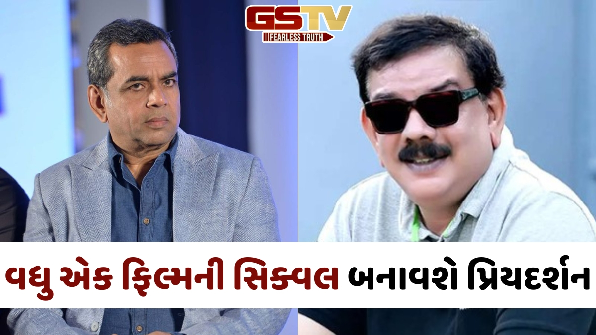 'ભાગમ ભાગ 2' બાદ વધુ એક જૂની ફિલ્મની સિક્વલ બનાવશે પ્રિયદર્શન, પરેશ રાવલે કર્યું કન્ફર્મ