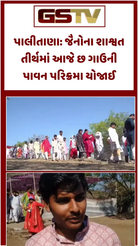 VIDEO: જૈનોના શાશ્વત તીર્થ પાલીતાણા ખાતે આજે છ ગાઉની પાવન પરિક્રમા યોજાઈ, હજારો શ્રાવકોએ લીધો ભાગ