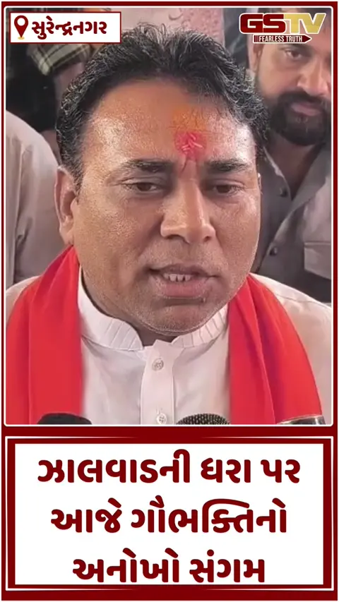 સુરેન્દ્રનગરમાં ઐતિહાસિક 'ગૌવંદના યાત્રા': 10 એકરમાં બનેલી અત્યાધુનિક શીતલ ગૌશાળાનું ઉદ્ઘાટન, જુઓ VIDEO