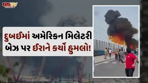 VIDEO: ખામેનીના મોત બાદ પણ ઈરાનના હુમલા ચાલુ, દુબઈ અને ઈરાકી કુર્દીસ્તાનમાં પણ US બેઝ પર કર્યો અટેક