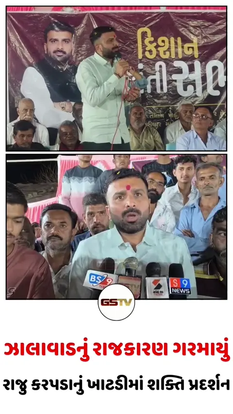 Surendranagar/ ખાટડીમાં રાજુ કરપડાનું શક્તિ પ્રદર્શન: ખેડૂતોના પ્રશ્ને ભાજપમાં જોડાવાની તૈયારી કે રાજકીય દાવપેચ?
