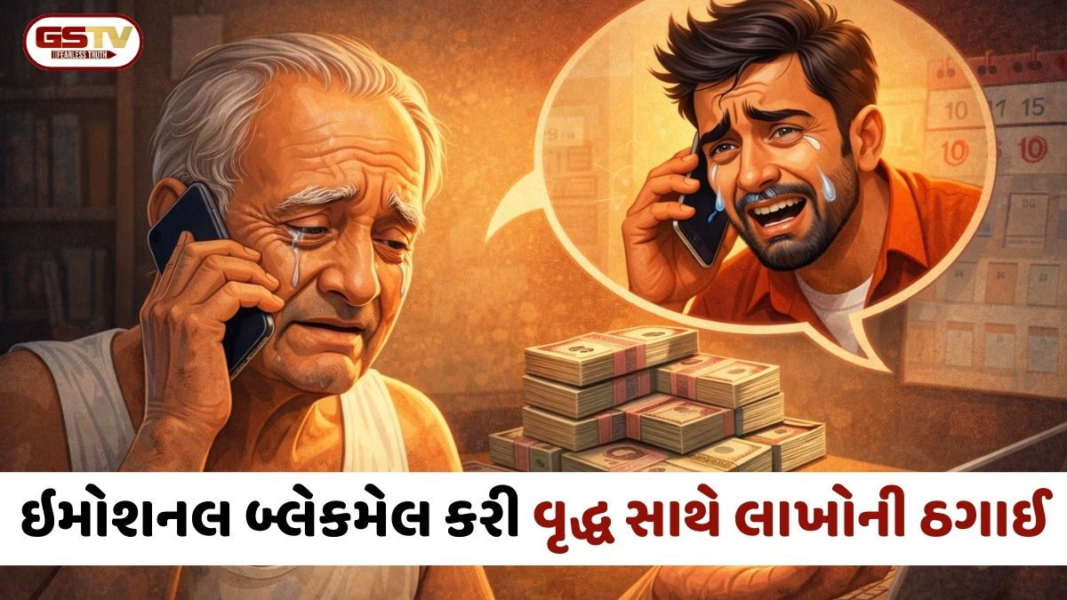 Ahmedabad: ઠગે રડતા-રડતા ફોન કરી કહ્યું- 'ભૂલથી પૈસા તમારા ખાતામાં જમા થયા છે', ઇમોશનલ કરી વૃદ્ધ પાસેથી પડાવ્યા લાખો રૂપિયા