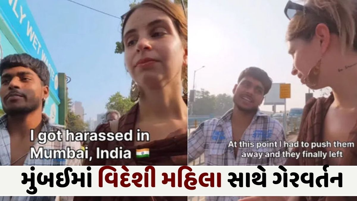 મુંબઈમાં વિદેશી મહિલા સાથે ગેરવર્તન, સેલ્ફી પડાવવા 15 મિનિટ સુધી પીછો કર્યો