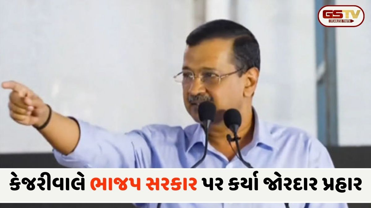 ભ્રષ્ટાચારના આરોપો પર કેજરીવાલનો પલટવાર; 'કોઈ સાબિત કરી દે કે મેં લાંચ લીધી છે તો હું રાજકારણ છોડી દઈશ'