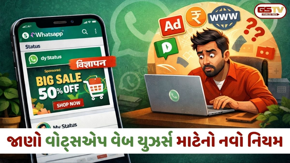 WhatsAppનું મોટું અપડેટ: હવે સ્ટેટસમાં દેખાશે જાહેરાતો, ભારતમાં વેબ યુઝર્સ માટે નિયમો બદલાશે