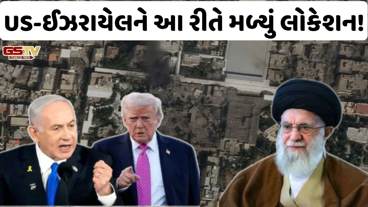 કેવી રીતે મળ્યું ખામેનીનું લોકેશન? જાણો US-ઈઝરાયેલની ટેકનોલોજીએ આ રીતે કર્યું ટ્રેકિંગ