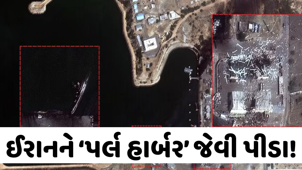અમેરિકા ઈરાનને ‘પર્લ હાર્બર’ જેવી પીડા આપી રહ્યું છે, 9 નૌકાદળના જહાજો ડૂબાડ્યા... જુઓ સેટેલાઇટ તસવીરો