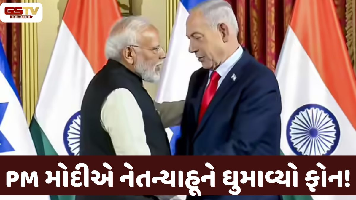 મિડલ ઈસ્ટમાં યુદ્ધ વચ્ચે PM મોદીએ નેતન્યાહૂને ઘુમાવ્યો ફોન, ભારતની ચિંતા જણાવતા કરી અપીલ