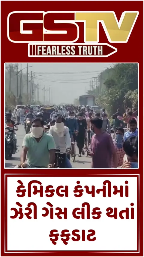 VIDEO: પાલઘરની કેમિકલ કંપનીમાં ઝેરી ગેસ લીક થતા ફફડાટ,  સમગ્ર વિસ્તારમાં ભયનો માહોલ
