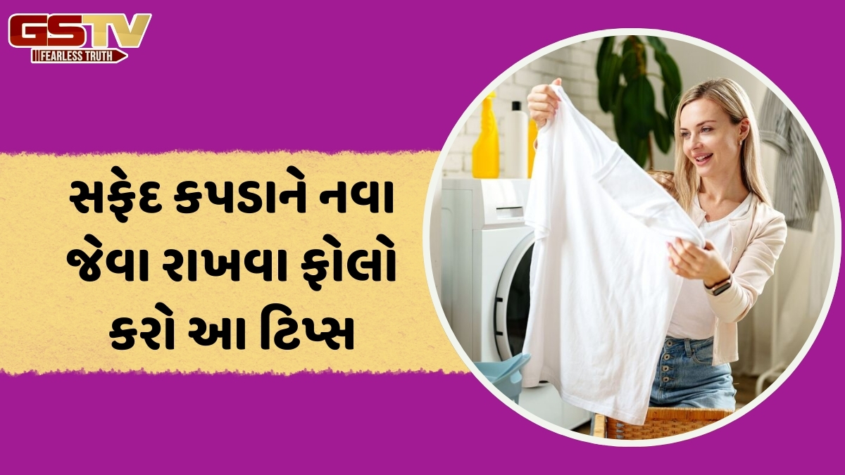 Washing Tips / વર્ષો સુધી નવા રહેશે સફેદ કપડા, બસ વોશ કરતી વખતે અપનાવો આ સરળ ટિપ્સ