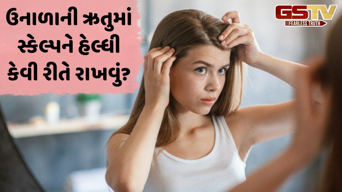 Hair Care Tips / ઉનાળામાં માત્ર ચહેરાની જ નહીં, સ્કેલ્પની પણ રાખો સંભાળ; અપનાવો આ 8 ટિપ્સ