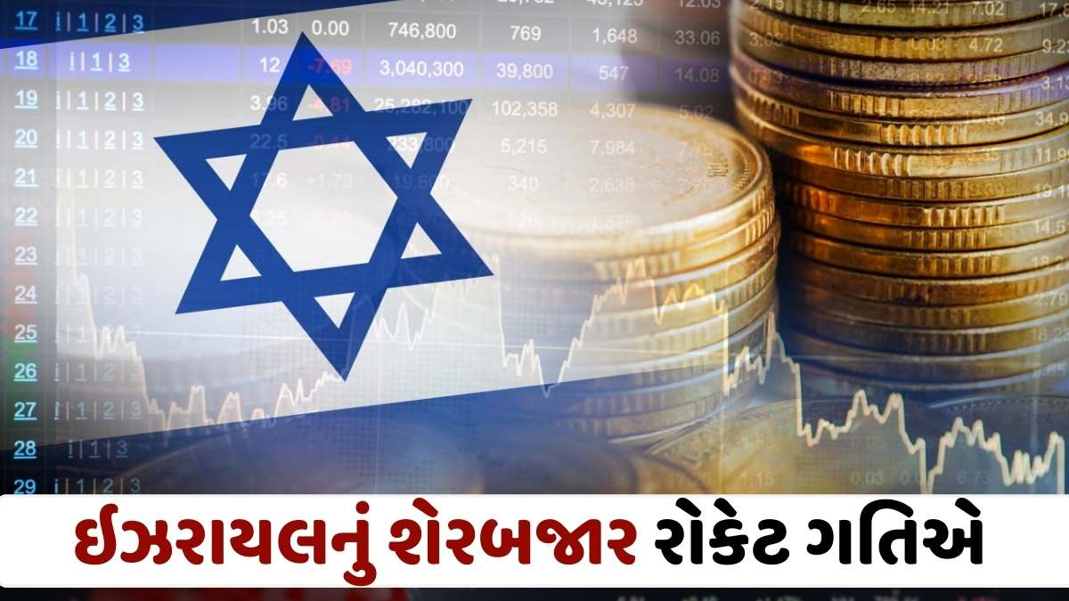 ઈઝરાયલના શેરબજારમાં 5%નો ઉછાળો આવ્યો, પરંતુ બાકીના વિશ્વની તુલનામાં તે શા માટે વધ્યો?