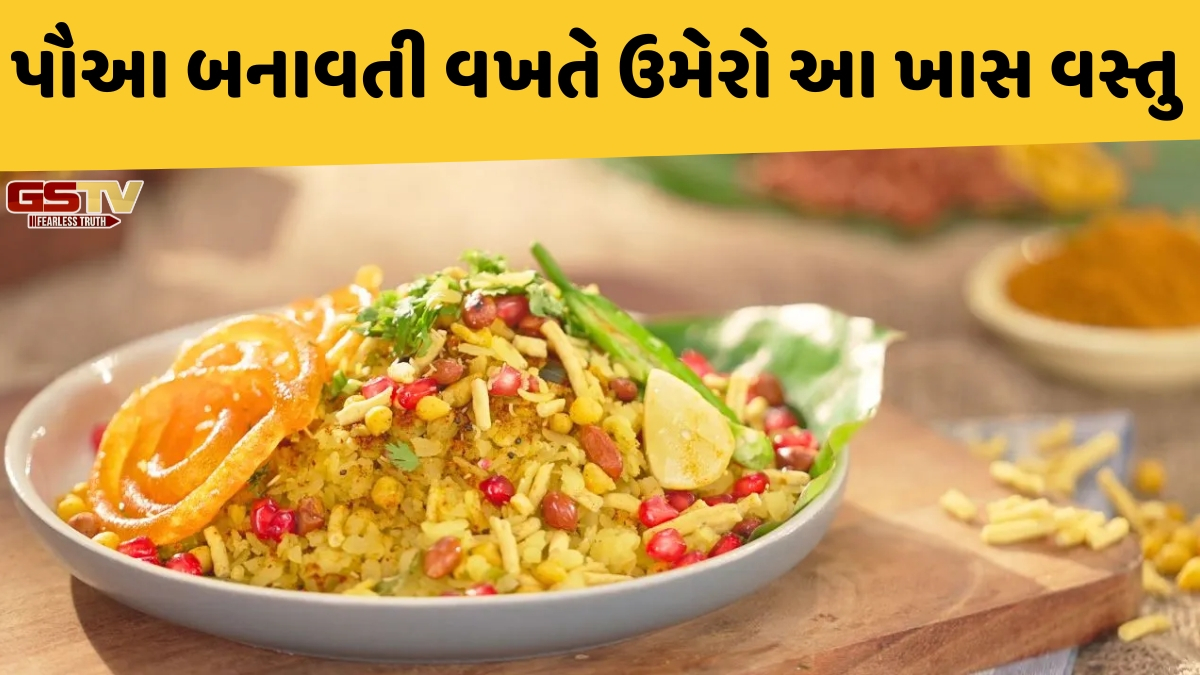 Recipe: સવારના નાસ્તામાં ટ્રાય કરો ફેમસ ઇન્દોરી પૌઆ, આ રહી સ્ટેપ-બાય-સ્ટેપ રેસીપી