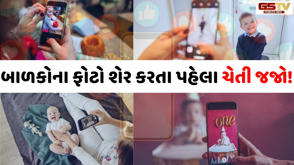 Parenting Tips: સાવધાન વાલીઓ! બાળકની તસવીરો શેર કરતા પહેલા ‘શેરન્ટિંગ’ના આ 5 જોખમો જાણી લો