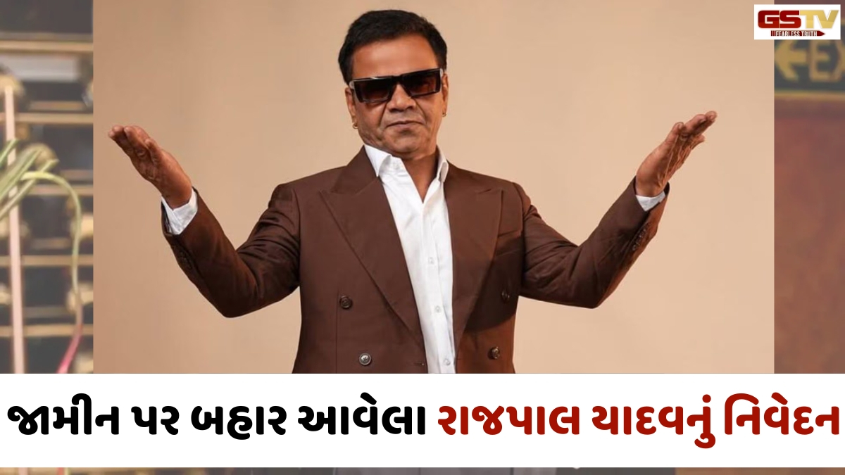 ચેક બાઉન્સ કેસમાં ફસાયેલા Rajpal Yadavએ કહ્યું- 