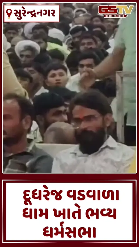 Surendranagar: દૂધરેજ વડવાળા ધામ ખાતે ભવ્ય ધર્મસભા;  નાગરદાસ બાપુની 'લઘુમહંત' તરીકે નિમણૂંક