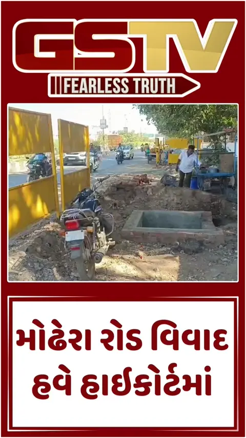 Mehsana: મોઢેરા રોડ વિવાદ હવે હાઇકોર્ટમાં; આઇકોનિક રોડની કામગીરીમાં ભેદભાવના આક્ષેપ સાથે PIL દાખલ