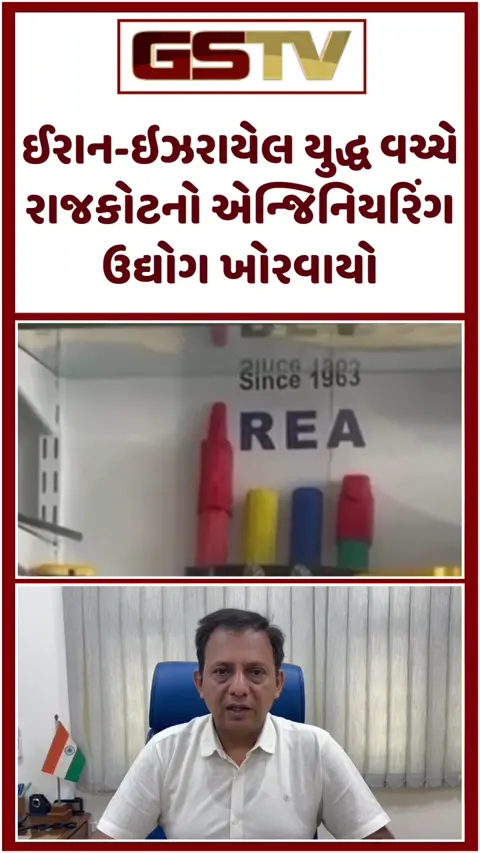 ઈરાન-ઇઝરાયેલ યુદ્ધ વચ્ચે રાજકોટનો એન્જિનિયરિંગ ઉદ્યોગ ખોરવાયો