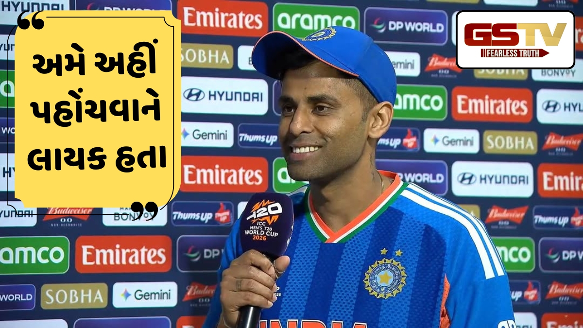 'અમે થોડા નર્વસ...', સેમીફાઈનલમાં પહોંચ્યા બાદ ટીમ ઈન્ડિયાના કેપ્ટન સૂર્યકુમાર યાદવનો મોટો ખુલાસો