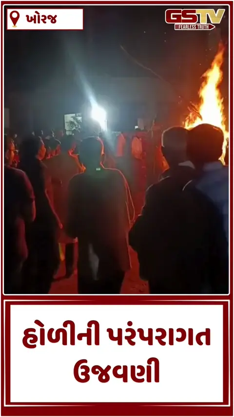 Holi 2026: ગાંધીનગરના ખોરજ ગામમાં ભક્તિભાવ સાથે નવરાત્રિ ચોકમાં હોલિકા દહન, જુઓ VIDEO