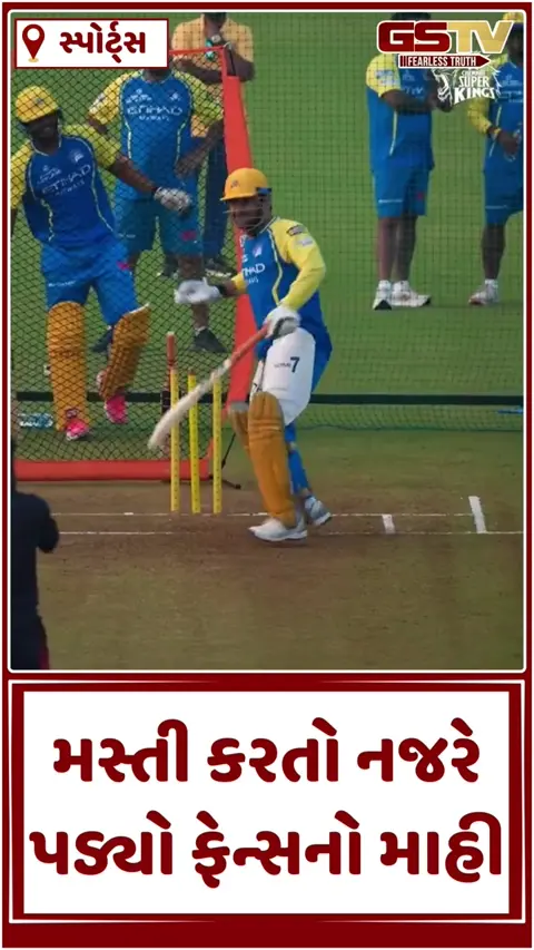 MS Dhoni Video:  ચેન્નાઈ સુપર કિંગ્સે શેર કર્યો ધોનીનો મસ્તી વાળો વીડિયો, થઈ ગયો વાયરલ