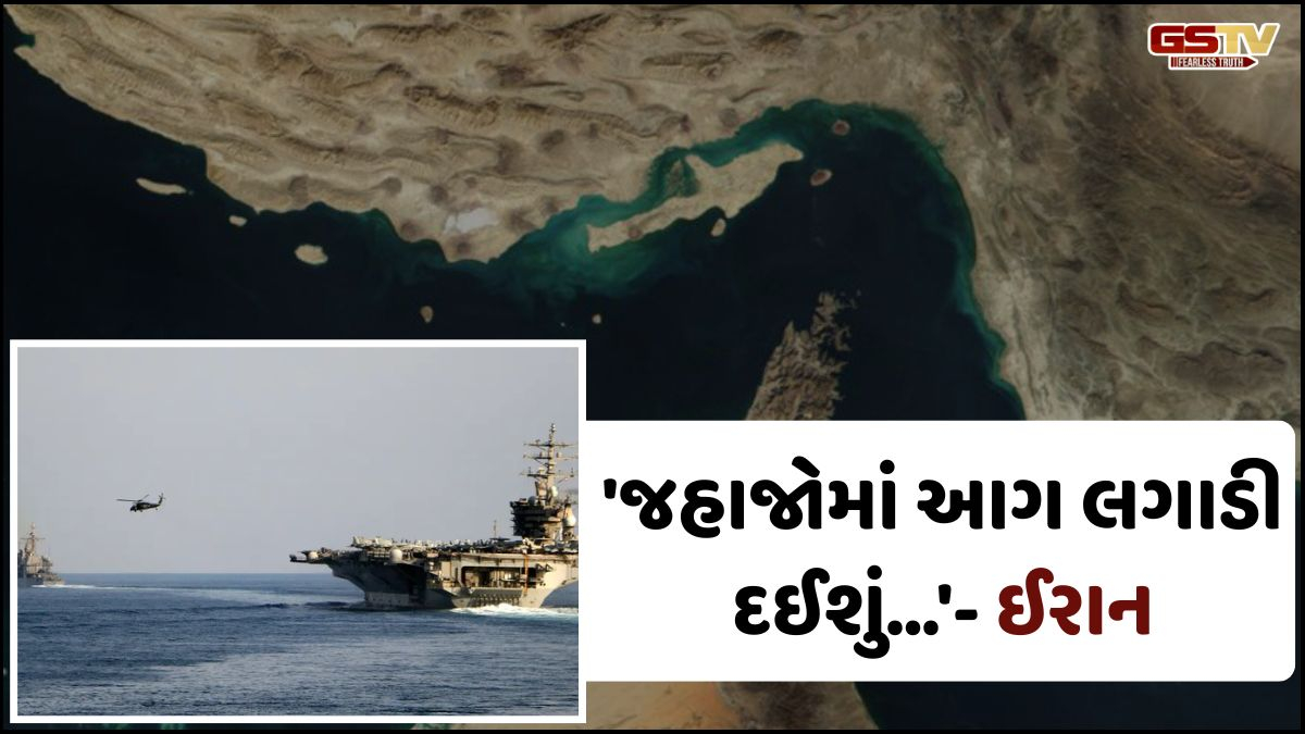 વૈશ્વિક અર્થવ્યવસ્થા પર મોટા સંકટનો અણસાર! સ્ટ્રેટ ઓફ હોર્મુઝને લઈને ઈરાને આપી ધમકી